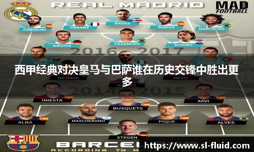 西甲经典对决皇马与巴萨谁在历史交锋中胜出更多